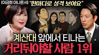 “부디 피하세요” 이금희도 못 참는 무례한 사람ㅣ지식인초대석 EP.82 (이금희 아나운서 2부)