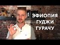 Серия №21. Обзор Эфиопия Гуджи Гурачу в рекомендованных способах приготовления