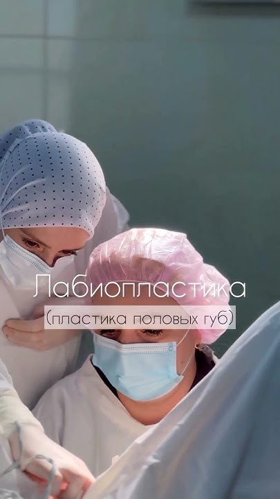 Лабиопластика - YouTube