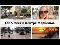 🔴 ДОСТОПРИМЕЧАТЕЛЬНОСТИ МАРБЕЛЬИ // ЧТО ПОСМОТРЕТЬ В МАРБЕЛЬЕ?