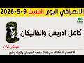 الانصرافي اليوم السبت 9 5 2026