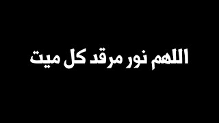 دعاء للميت شاشة سوداء | اللهم نور مرقد كل ميت .. كرومات ادعية شاشة سوداء | كروما دعاء للميت