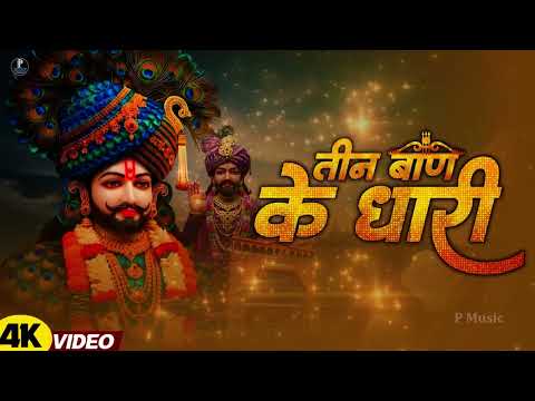 New Bhajan | तीन बाण के धारी | छोटू सिंह रावणा | Teen Ban Ke Dhari | Chotu Singh Rawna