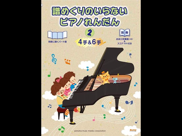 譜めくりのいらない ピアノれんだん2（4手&6手）【おまけ伴奏譜(4手