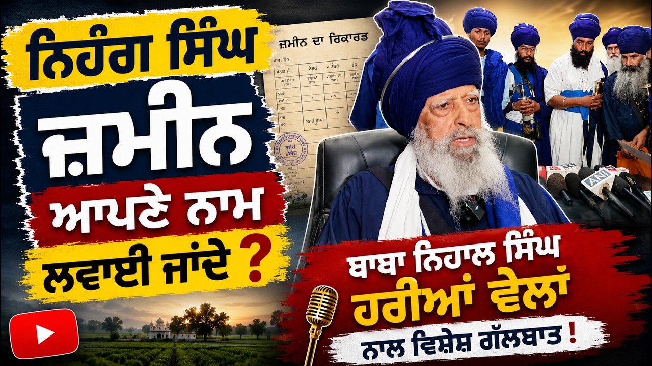 ⁣SGPC ਪ੍ਰਧਾਨ Dhami ਦੀ ਮਦਦ ਨਾਲ ਲੋਹ ਲੰਗਰ ਦੀ ਜ਼ਮੀਨ ਆਪਣੇ ਨਾਮ ਲਵਾਉਣ ਦਾ ਮਸਲਾ | Baba Nihal Singh Harian Belan