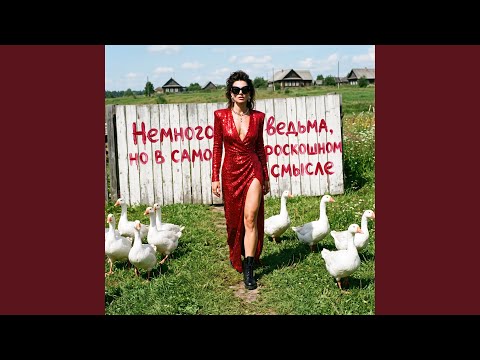 TSARICA, Александра Чистякова - Стареть не планирую, у меня другой график