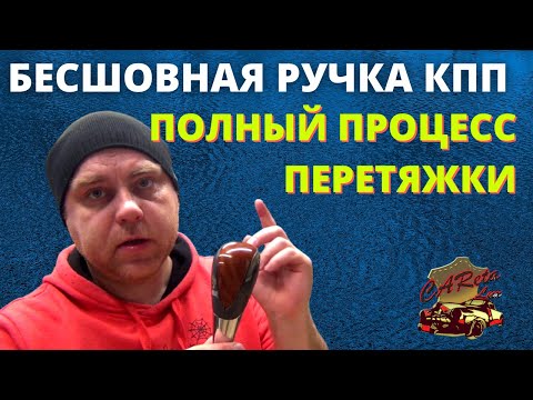 Перетяжка БЕСШОВНОЙ ручки кпп от Тойоты Камри своими руками