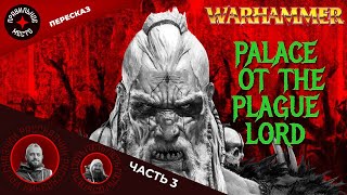 видео: Дворец Повелителя Чумы (Palace of the Plague Lord). Часть 3. Warhammer Fantasy картинка: Дворец Повелителя Чумы (Palace of the Plague Lord). Часть 3. Warhammer Fantasy