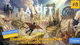 Aloft - UA #8 - Перший і Другий сектори Червоних круч