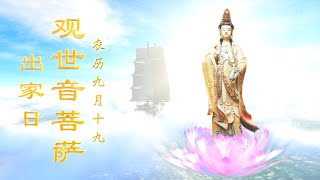 农历九月十九【恭迎观世音菩萨出家日】宏愿，为众生而活