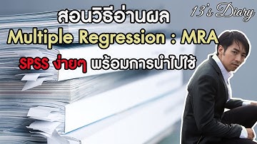 สอนอ่านผล Multiple Regression (MRA) SPSS พร้อมการนำไปใช้ (13
