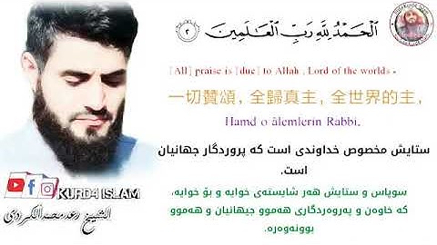 Surah Fatihah translated in 5 languages ~ Sheikh Raad al Kurdi | سورة الفاتحة ~ شيخ رعد الكردي