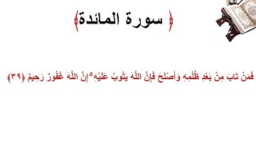 سورة المائدة الاية 39