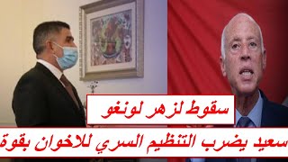 سعيد يقلم اظافر الاخوان : سقوط مدوي للازهر لونغو..لوبي الغنوشي يحسم الصراع وموجة انشقاقات تضرب نهضة