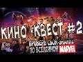 КИНО-КВЕСТ #2 ПРОВЕРЬ СВОИ ЗНАНИЯ ПО ВСЕЛЕННОЙ МАРВЕЛ (МСТИТЕЛЕЙ)