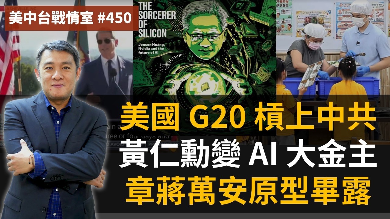 【美中台戰情室】#450 美國 G20 槓上中共 + 黃仁勳變 AI 大金主 + 章蔣萬安原型畢露 縮圖