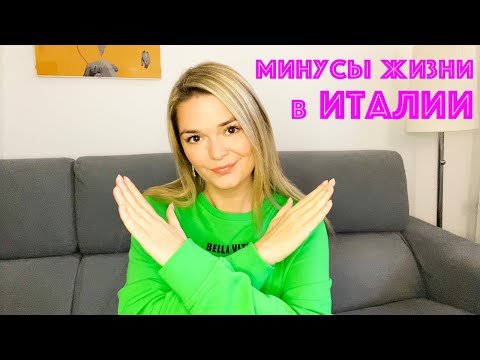 7 МИНУСОВ ЖИЗНИ В ИТАЛИИ | Почему не стоит переезжать в Италию