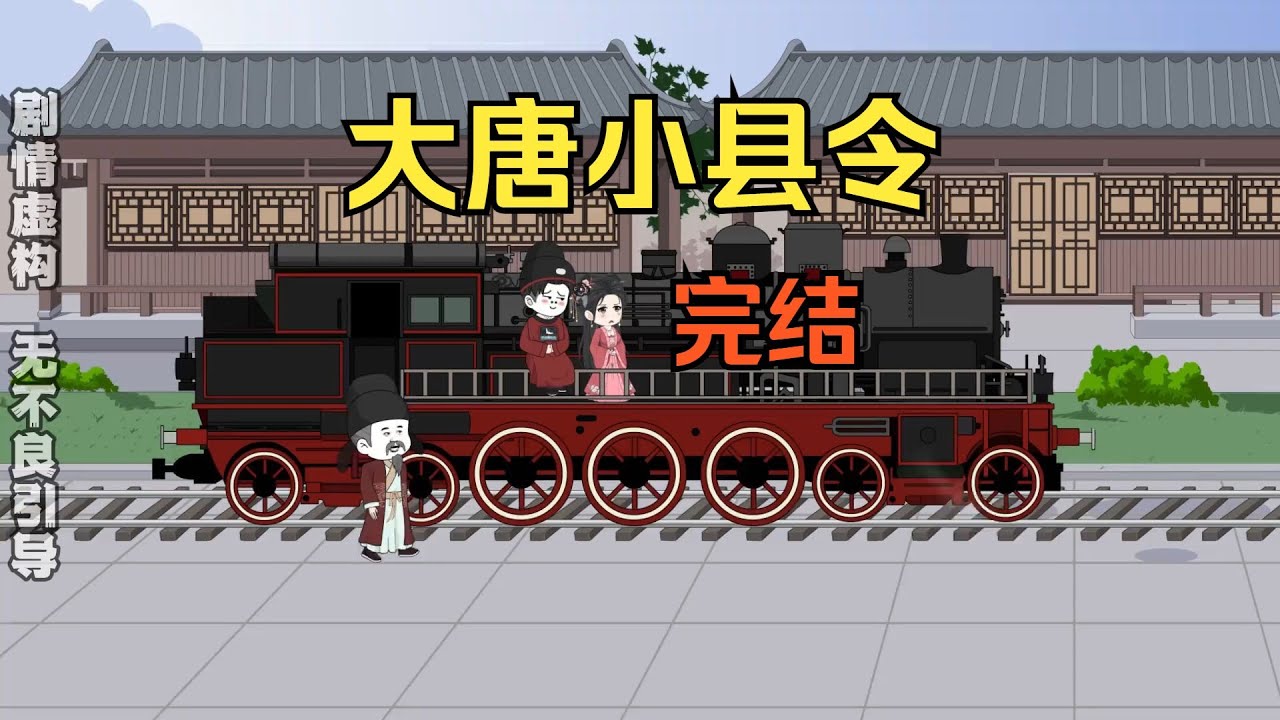 一口气看完沙雕动画《大唐小县令》穿越大唐成为七品小县令，打造世外桃源看懵李世民！#夜一漫谈