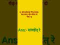 Santali GK #ytshorts