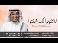 زفات عروس بدون اسماء 2026 لا تقولون شفتو عروس محمد عبده زفات عروس بدون اسماء 2026 لا تقولون شفتو عروس محمد عبده