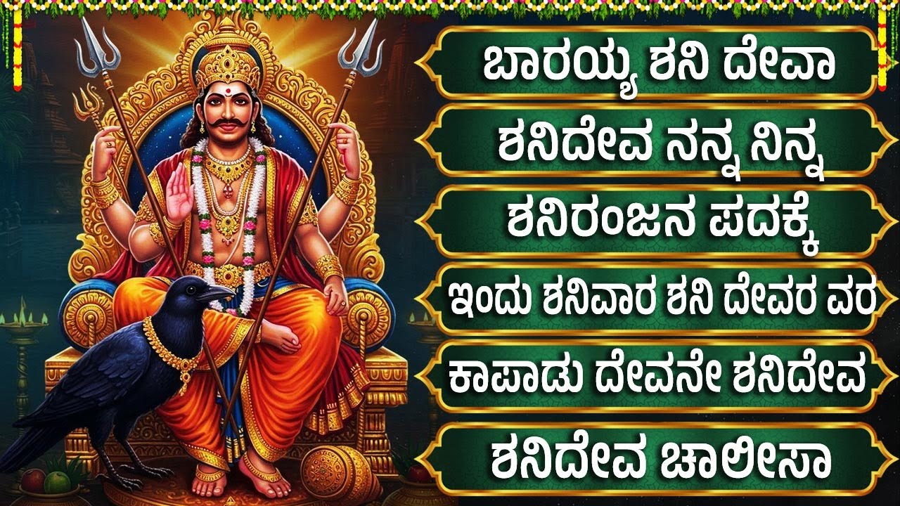 ಶನಿವಾರ ಶನಿ ದೇವರ ಹಾಡುಗಳನ್ನು ಕೇಳುವುದರಿಂದ ಎಲ್ಲಾ ಪಾಪಗಳು ದೂರವಾಗುತ್ತವೆ | Lord Shanidev Songs In Kannada