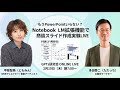 もうPowerPointいらない? Notebook LM拡張機能で 商談スライド作成実験LIVE GPTs研究会LIVE 2月19日(木)