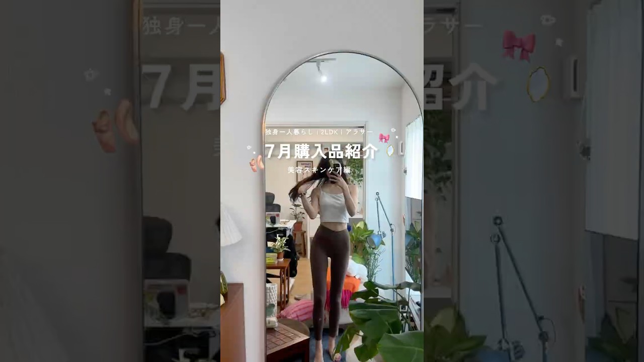 アラサー独身女の7月購入品紹介🎀 ༘⋆NO案件🧑🏼‍🩰美容・スキンケア系 買ってよかったもの編 #shorts #購入品紹介 #スキンケア #アラサー美容 #一人暮らし