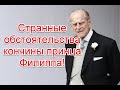 Девять девяток, высказывание Виктории Бони и другие странные обстоятельства кончины принца Филиппа