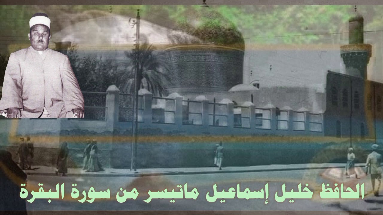 تلاوة عيد الأضحى المبارك عام ١٩٧٧ بصوت الشيخ الحافظ خليل إسماعيل رحمه الله من أرشيف الاخ ملا اوغلو