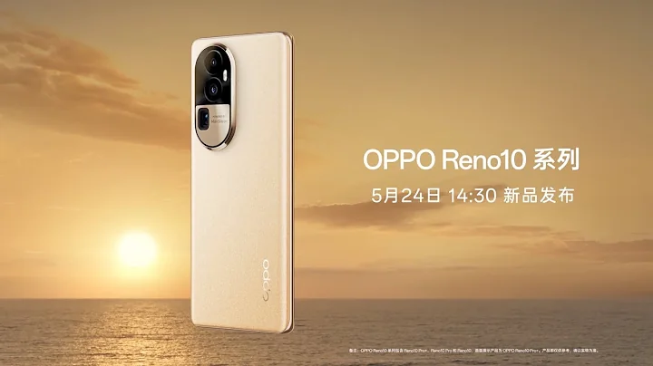 OPPO Reno10 系列新品发布会 全程回顾 - 天天要闻