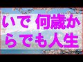 テレフォン人生相談 もう遅いと諦めないで 何歳からでも人生は変えられる 幸せを掴むための最後の一