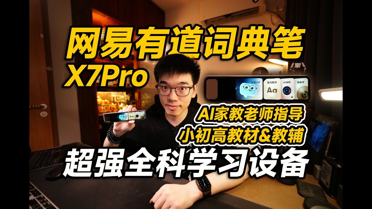 【开箱】搞定全科学习？网易有道词典笔X7Pro