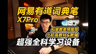 【开箱】搞定全科学习？网易有道词典笔X7Pro