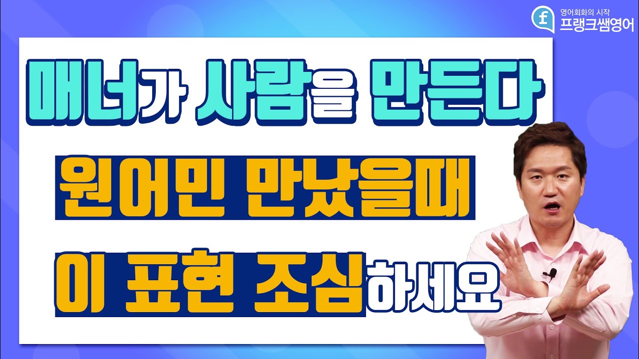영어회화ㅣ아주 유용한 생활영어! 원어민 만났을때 이 표현 조심하세요!