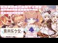 【遊戲直播】《食用系少女 Food Girls》其實我到現在還是不太確定，這款遊戲到底是賺錢經營類的，還是談戀愛的遊戲/茸茸鼠