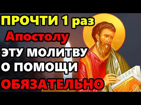 ПРОЧТИ 1 РАЗ СРОЧНО СИЛЬНУЮ МОЛИТВУ Апостолу Матфею о помощи! Православие