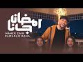 رمضان جانا ماهر زين Ramadan Gana Beautiful Ramadan Nasheed 2026