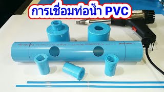 การเชื่อมท่อน้ำ PVC | เชื่อมท่อพลาสติก PVC