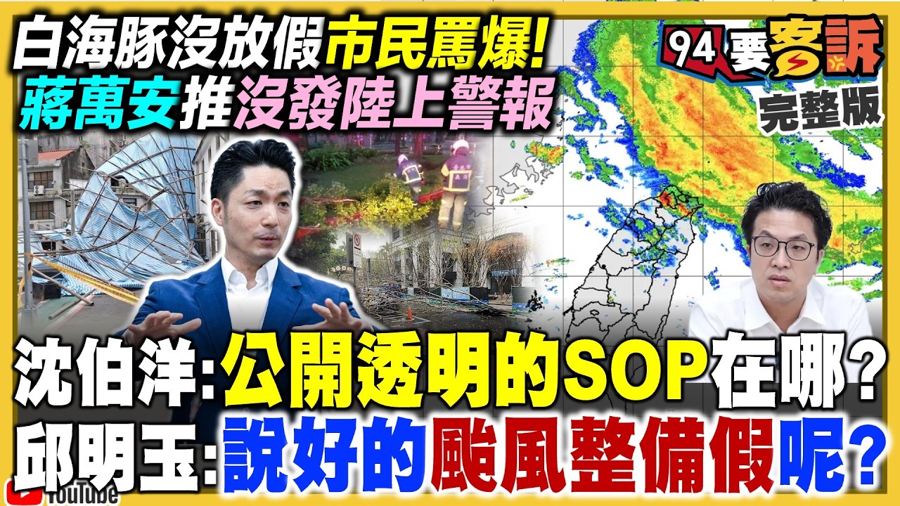 疫苗、颱風假雙重夾擊！蔣萬安推中央+拒道歉拗到底？柯文哲罵陳時中王X蛋！遭嗆：別人防疫你在貪污！鄭麗文「台灣非國家說」再敗票？沒在怕？ 【94要客訴】2026.08.10