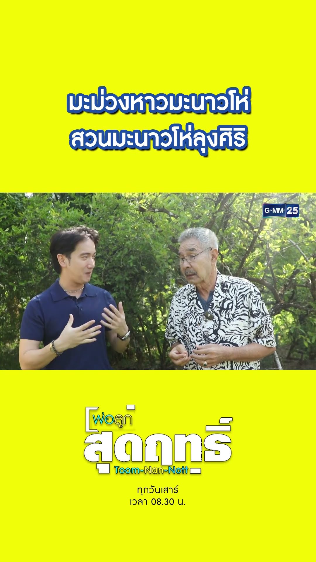 มะม่วงหาวมะนาวโห่ สวนมะนาวโห่ลุงศิริ | #Shorts #พ่อลูกสุดฤทธิ์ | GMM25