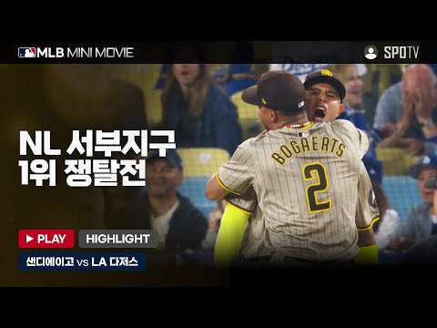 NL 서부 1위 쟁탈전 &amp;#<strong>39</strong>;샌디에이고 : <strong>LA</strong> 다저스&amp;#<strong>39</strong>; 1차전 | MLB 미니 무비