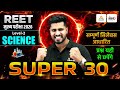 REET Mains Level 2 Science | 3rd Grade Science 30 Top Mcq | Science Super 30 Series | Rahul Sir