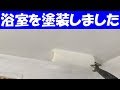 浴室に防かび塗料を塗りました 防かび燻煙処理も