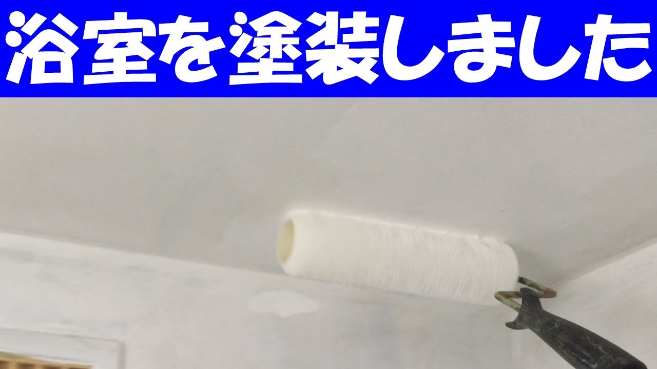 浴室に防かび塗料を塗りました 防かび燻煙処理も Youtube 浴室に防かび塗料を塗りました 防かび燻煙処理も Youtube