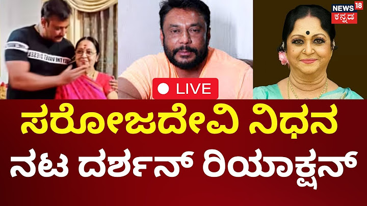 LIVE: Darshan ON  Veteran Actress B Sarojadevi | ಸರೋಜದೇವಿ ನಿಧನ ನಟ ದರ್ಶನ್ ರಿಯಾಕ್ಷನ್ | Actor Darshan