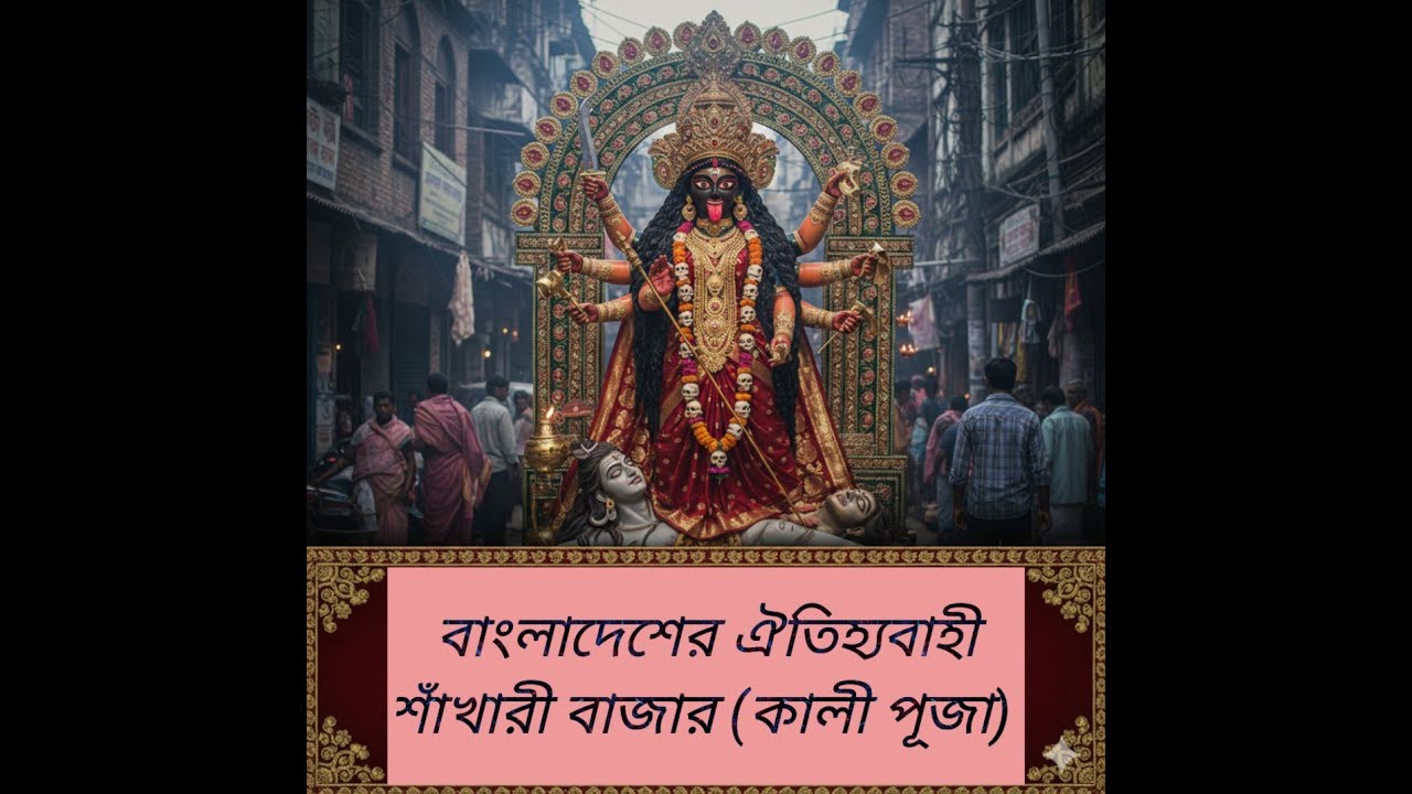 বাংলাদেশের ঐতিহ্যবাহী শাঁখারী বাজার কালী পূজা | Shakhari Bazar Kali Puja Dhaka Bangladesh |