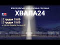 ХВАЛА24,  2-3 грудня м. Київ.  Частина 1