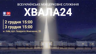 ХВАЛА24,  2-3 грудня м. Київ.  Частина 1