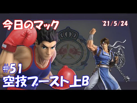 【空技ブースト上B】今日のマック '21/5/24 #51【スマブラSP/SSBU】