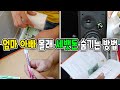 집에서 엄마 아빠 몰래 세뱃돈 숨기는 방법들 (Hide Money at home)